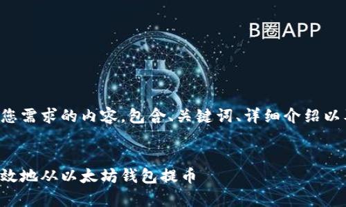 以下是符合您需求的内容，包含、关键词、详细介绍以及相关问题：


如何安全有效地从以太坊钱包提币