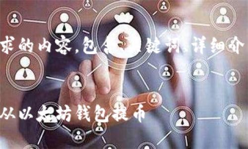 以下是符合您需求的内容，包含、关键词、详细介绍以及相关问题：


如何安全有效地从以太坊钱包提币