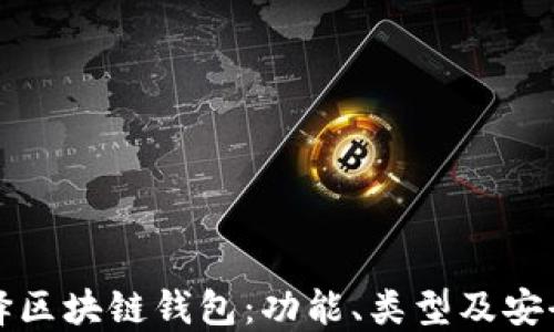 
如何选择区块链钱包：功能、类型及安全性指南