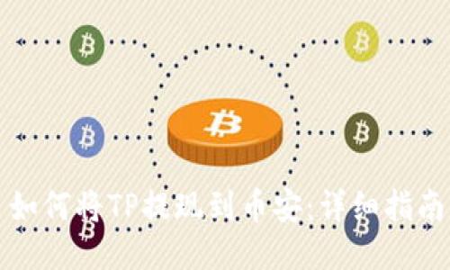 如何将TP提现到币安：详细指南