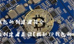 关于TP钱包的创建者简介TP钱包的创建者是谁？揭