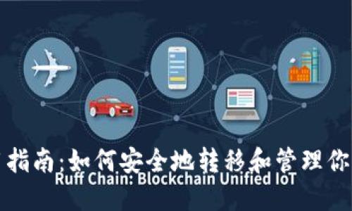 TP钱包使用指南：如何安全地转移和管理你的数字资产