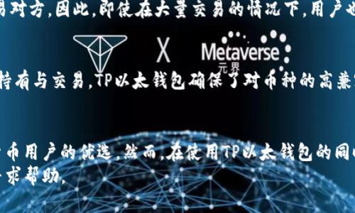    TP以太钱包在哪里购买币？详细指南与实用建议  / 

 guanjianci  TP以太钱包, 购买币, 加密货币, 数字钱包  /guanjianci 

一、什么是TP以太钱包？
TP以太钱包是一个专门用于存储和管理以太坊（Ethereum）及其代币的数字钱包。它具有用户友好的界面，安全性高，并支持多种数字货币的交易。TP以太钱包不仅可以用于存储数字资产，还允许用户进行币的购买、转账和销售等多种功能。
以太坊作为一种区块链技术，除了用于其原生代币ETH的交易外，还支持智能合约和去中心化应用（DApps）。因此，TP以太钱包的使用不仅限于以太币，同时也涵盖了众多基于以太坊的代币，例如USDT、LINK等，极大地方便了用户的操作。

二、如何使用TP以太钱包购买币？
使用TP以太钱包购买币通常需要几个步骤，以下是详细指南：
ol
    li下载TP以太钱包应用：用户可以通过官方网站或手机应用商店下载TP以太钱包，以确保获取官方原版，避免安全风险。/li
    li注册账户：下载后，用户需要创建一个账户，通常需要提供电子邮件和设置密码。建议用户使用强密码，并启用双重验证来提高安全性。/li
    li充值资金：在进行币的购买之前，用户需要先向钱包充值法定货币或其他数字货币，这可以通过银行卡、信用卡或其他钱包进行转账。/li
    li选择购买币的选项：进入钱包界面，用户可以看到购买币的选项，选择需要购买的币种，如ETH、USDT等。/li
    li确认交易：输入购买数量，确认交易信息无误后点击确认。TP以太钱包将显示交易费，用户需确保余额足够。/li
    li完成购买：一旦交易确认，所购币种将直接存入TP以太钱包，用户可以在“资产”页面查看余额。/li
/ol
总体而言，TP以太钱包购买币的流程，只需按步骤进行操作即可。

三、购买币的最佳途径有哪些？
在探讨购买币的最佳途径时，用户可参考以下几种方式：
ol
    listrong交易所购买：/strong用户可以通过知名交易所（如Binance、Coinbase等）进行购买。这些交易所提供了多种购买方式，包括法币充值和数字货币交易，适合各类用户。/li
    listrongP2P交易平台：/strong通过P2P（点对点）平台，用户可以与其他用户直接交易，这通常可以避免高额的交易手续费，减轻用户的负担。/li
    listrongOTC市场：/strong场外交易（OTC）市场是一个较为隐私的交易方式，适合大额买卖。用户可以通过专业中介进行交易，确保安全。/li
    listrong线下交易：/strong虽然较为少见，但用户可以通过线下方式与他人进行数字货币交易。这种方式需要用户自行确认交易的真实性，并注意安全性。/li
/ol
在选择购买方式时，用户应考虑自身需求及安全性，合理选择最适合的途径。

四、TP以太钱包的安全性如何保证？
安全性是数字钱包使用中的重要考量，TP以太钱包通过多种方式保障用户的资产安全：
ol
    listrong私钥管理：/strongTP以太钱包中用户的私钥由用户本人控制，私钥是获取数字货币的唯一凭证，任何情况下都不应透露给他人。/li
    listrong多重验证：/strong钱包支持双重身份验证（2FA）功能，用户可以通过绑定手机或邮箱来增加安全保护。/li
    listrong加密技术：/strongTP以太钱包使用高安全性的加密技术，保护用户的数据不被黑客窃取。/li
    listrong定期安全审计：/strong开发团队定期对钱包进行安全审计，以识别和修复潜在的安全漏洞。/li
/ol
用户在使用TP以太钱包时，建议采取安全措施，例如定期更改密码、备份助记词，并监控异常交易。

五、TP以太钱包的常见问题解答
在购买和使用TP以太钱包的过程中，用户可能会遇到一些常见问题，以下是几个相关问题的解答：

问题一：TP以太钱包如何保证用户隐私？
TP以太钱包注重用户隐私保护，不会收集用户的个人信息和交易记录。用户注册时通常不需要提供过多的个人资料。钱包采用去中心化技术，确保用户的信息不被第三方访问。同时，私钥存储在用户设备上，这样即使是服务器出问题，用户的资产依然安全。然而，用户在使用过程中也需积极维护自己的隐私，例如避免在公共场合使用钱包，确保网络安全等。

问题二：TP以太钱包的手续费是多少？
TP以太钱包的交易手续费通常与区块链的网络费用相挂钩，这意味着用户在高峰期可能会面临更高的手续费。基于市场的波动，用户可以自定义手续费，对于急需交易的用户，建议支付略高率以确保交易更快确认。对于新手用户，建议在交易时先了解当前网络状态，从而合理设置手续费。

问题三：如何恢复TP以太钱包？
如果用户遗忘密码或更换设备，可以通过备份的助记词或私钥来恢复TP以太钱包。用户在创建钱包时应确保对助记词进行妥善保存，并选择安全的存储方式。在恢复时，只需选择“导入钱包”选项，按照提示输入助记词或私钥，即可找回账户。用户必须注意，不要将助记词泄露给他人，以防止资产被盗。

问题四：使用TP以太钱包时能否进行交易跟踪？
TP以太钱包支持交易历史的跟踪，用户可以在“交易记录”页面查看所有的入账和出账记录。在该页面，用户能够方便地审核交易信息，包括金额、时间和交易对方。因此，即使在大量交易的情况下，用户也可以通过该功能轻松维护资产的清晰记录。

问题五：TP以太钱包支持哪些币种？
TP以太钱包不仅支持以太坊（ETH），还支持大量基于以太坊的ERC20代币。这包括但不限于USDT、Chainlink、Uniswap等常见代币。用户可以根据需求进行持有与交易，TP以太钱包确保了对币种的高兼容性，随时满足用户的多样化选择。

总结
本文详细介绍了TP以太钱包的购买币方式、安全性和常见问题解答，为用户提供了全面的指导。这款钱包由于其简洁的界面和多币种支持，成为许多加密货币用户的优选。然而，在使用TP以太钱包的同时，用户应始终保持警惕，注重账户和资产的安全。
希望通过以上信息，各位用户对TP以太钱包的使用有了更深入的了解，并能顺利进行币的购买。如有更多问题，建议访问TP以太钱包官方网站或相关社区寻求帮助。