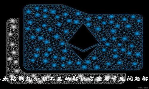 以太坊钱包余额不足的解决方案与常见问题解答