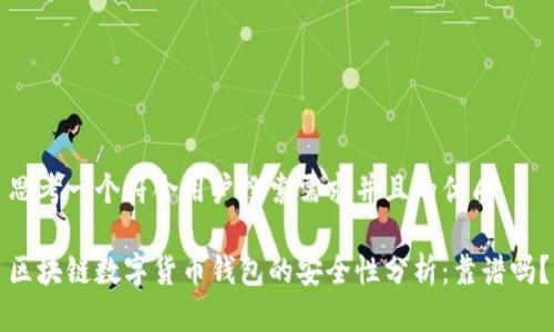 思考一个符合用户搜索需求并且的优质

区块链数字货币钱包的安全性分析：靠谱吗？