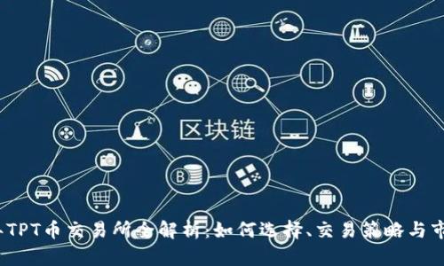 2023年TPT币交易所全解析：如何选择、交易策略与市场预测