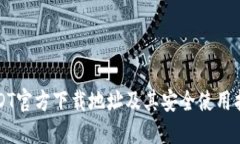 USDT官方下载地址及其安全使用指南