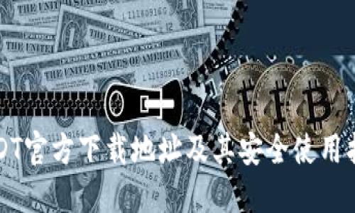 USDT官方下载地址及其安全使用指南