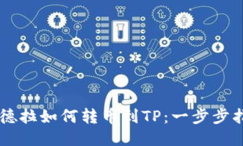 西德拉如何转币到TP：一步步指南