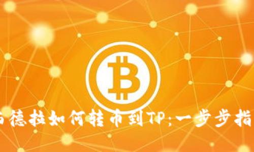 西德拉如何转币到TP：一步步指南
