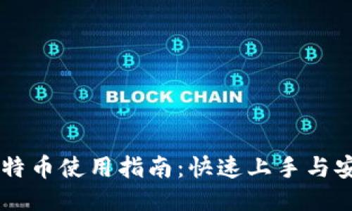 手机比特币使用指南：快速上手与安全管理