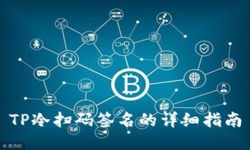TP冷扫码签名的详细指南