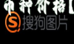 如何使用TP查看各类币种价格？详细指南与实用技