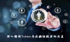 深入解析Token与区块链技术的关系