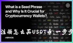 TP刚注册怎么买USDT币：一步步指南