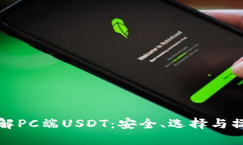 全面了解PC端USDT：安全、选择与操作指南